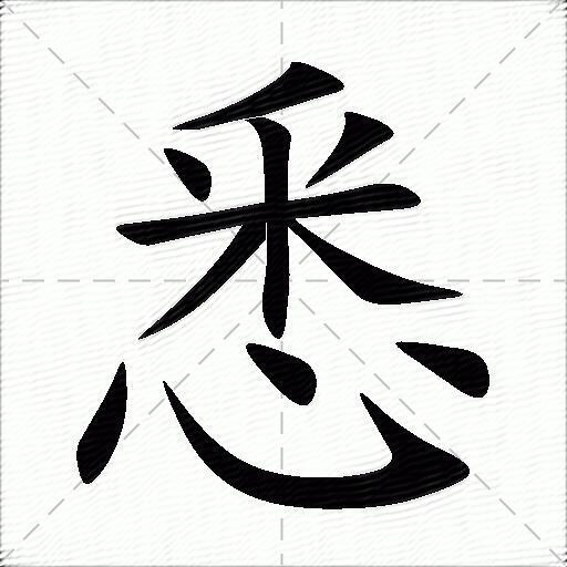 悉什么意思解释悉字笔画笔顺悉拼音组词