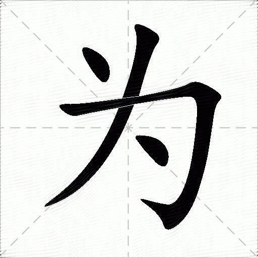 为什么意思解释为字笔画笔顺为拼音组词