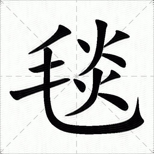 毯什么意思解释毯字笔画笔顺毯拼音组词
