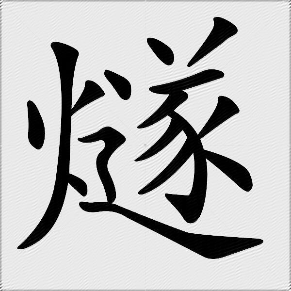 燧什么意思解释燧字笔画笔顺燧拼音组词