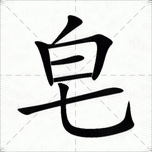 皂什么意思解释皂字笔画笔顺皂拼音组词