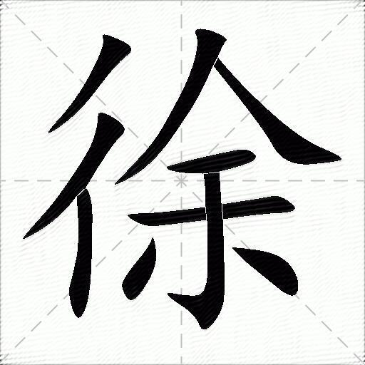 徐什么意思解释,徐字笔画笔顺,徐拼音组词_竞价网
