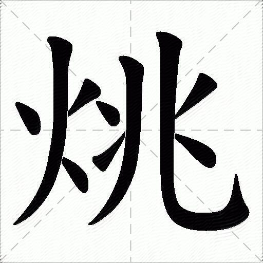 烑什么意思解释烑字笔画笔顺烑拼音组词