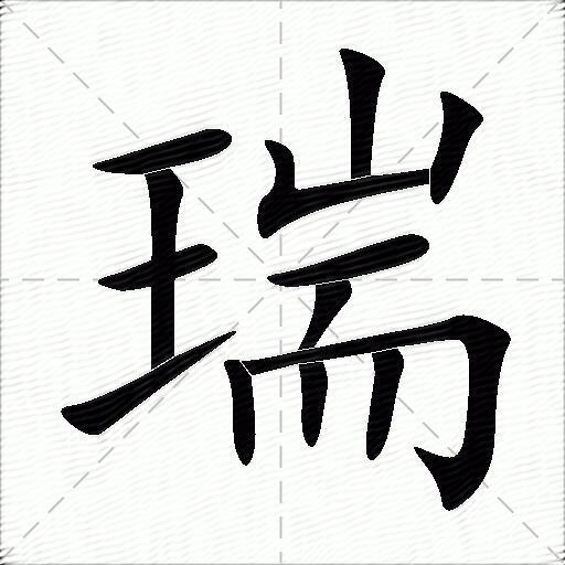 瑞什么意思解释瑞字笔画笔顺瑞拼音组词