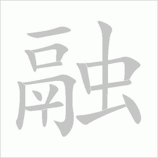 融什么意思解释,融字笔画笔顺,融拼音组词 - 热点 - 亲云文化
