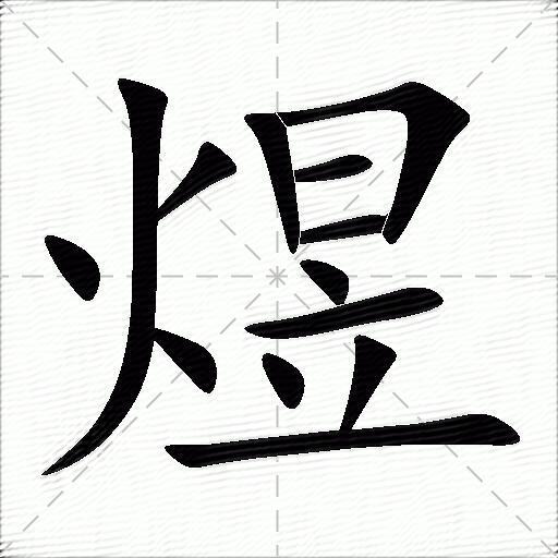 煜什么意思解释,煜字笔画笔顺,煜拼音组词_竞价网