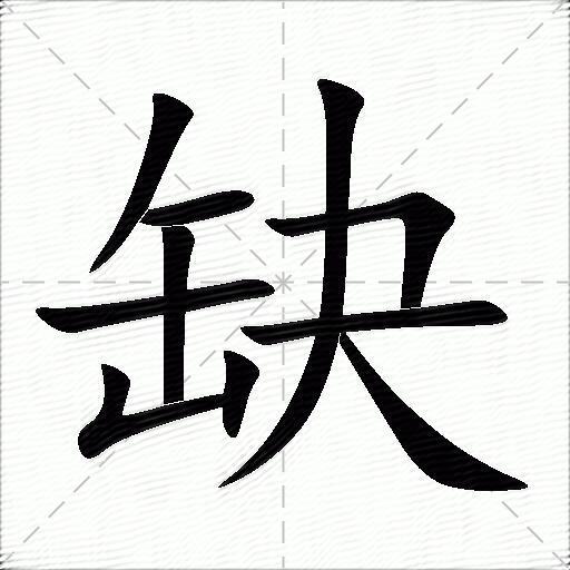 缺什么意思解释缺字笔画笔顺缺拼音组词