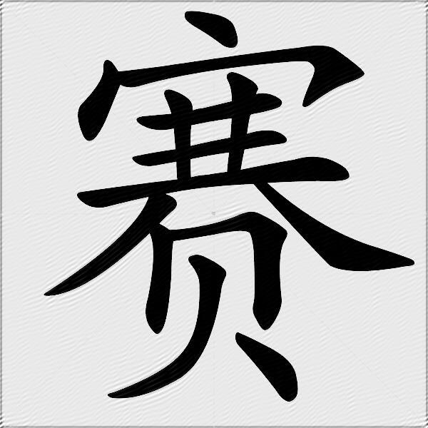 赛什么意思解释赛字笔画笔顺赛拼音组词