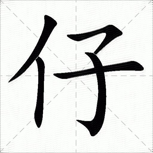 仔什么意思解释仔字笔画笔顺仔拼音组词