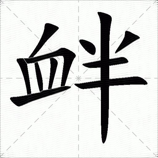 衅什么意思解释衅字笔画笔顺衅拼音组词