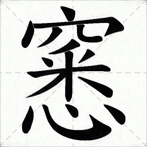 窸什么意思解释窸字笔画笔顺窸拼音组词