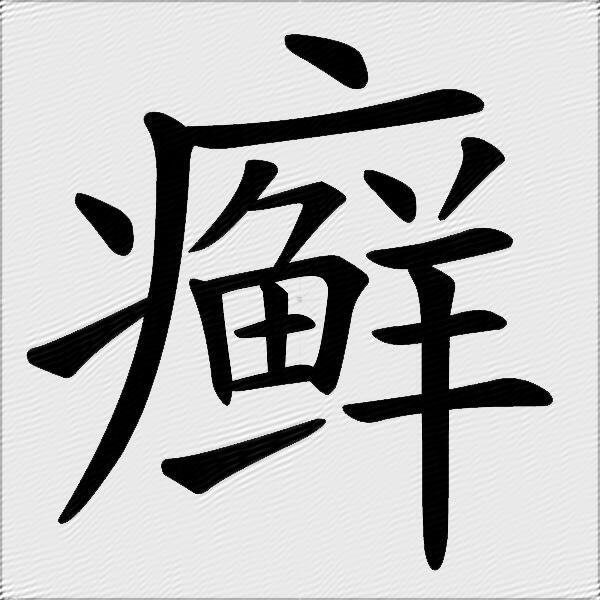癣字的笔顺