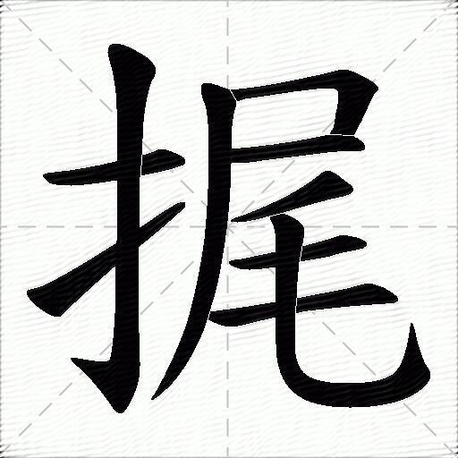 横 竖钩 提 横折 横 撇 撇 横 横 竖弯钩拼音 wěi 部首:扌 笔画