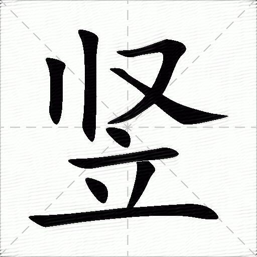 竖什么意思解释竖字笔画笔顺竖拼音组词