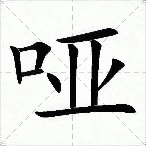 哑什么意思解释,哑字笔画笔顺,哑拼音组词_竞价网