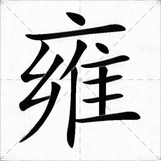 雍什么意思解释雍字笔画笔顺雍拼音组词