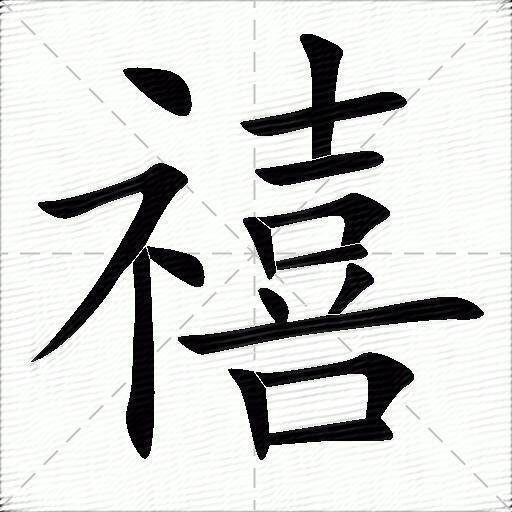 禧什么意思解释禧字笔画笔顺禧拼音组词