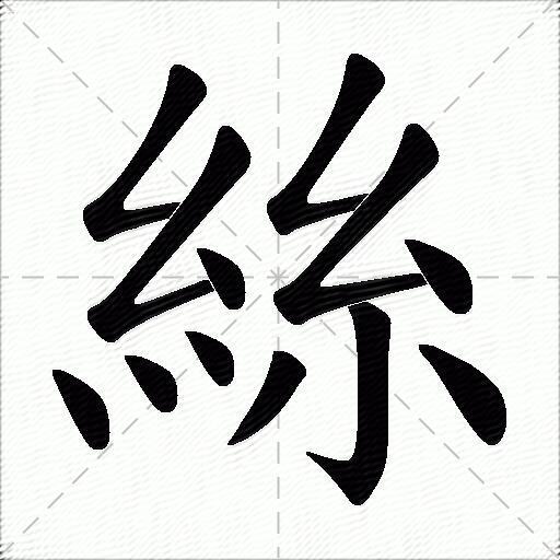 丝什么意思解释丝字笔画笔顺丝拼音组词