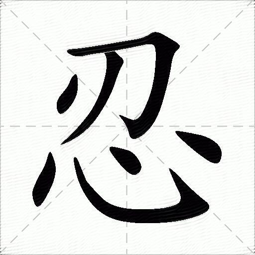 忍什么意思解释忍字笔画笔顺忍拼音组词
