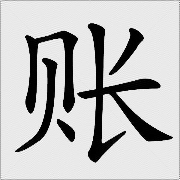 账什么意思解释账字笔画笔顺账拼音组词