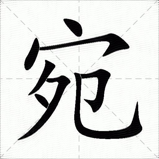 宛什么意思解释,宛字笔画笔顺,宛拼音组词_竞价网