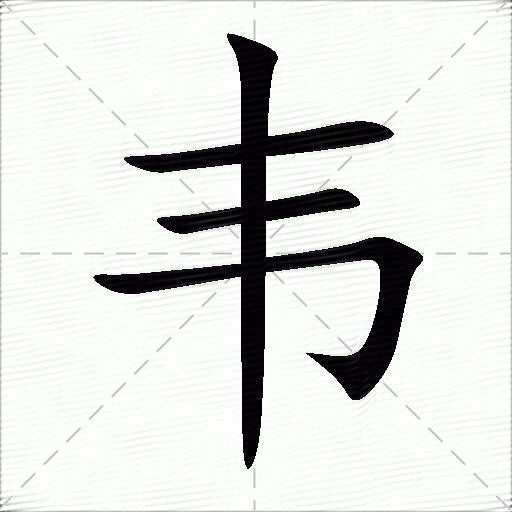 韦什么意思解释,韦字笔画笔顺,韦拼音组词_竞价网