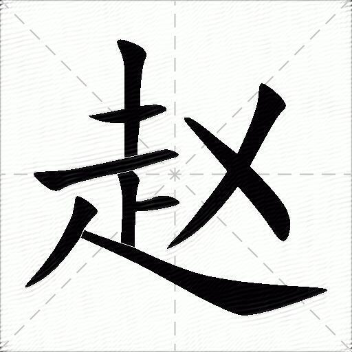 赵什么意思解释赵字笔画笔顺赵拼音组词