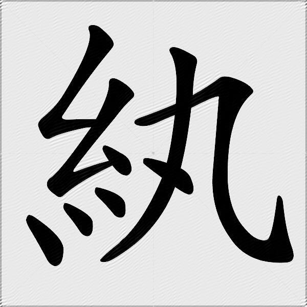 纨什么意思解释纨字笔画笔顺纨拼音组词
