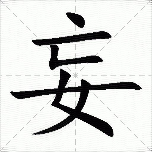 妄什么意思解释妄字笔画笔顺妄拼音组词