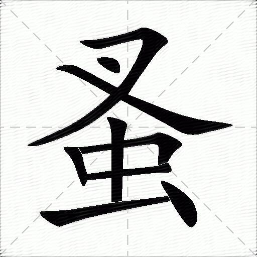 蚤什么意思解释蚤字笔画笔顺蚤拼音组词