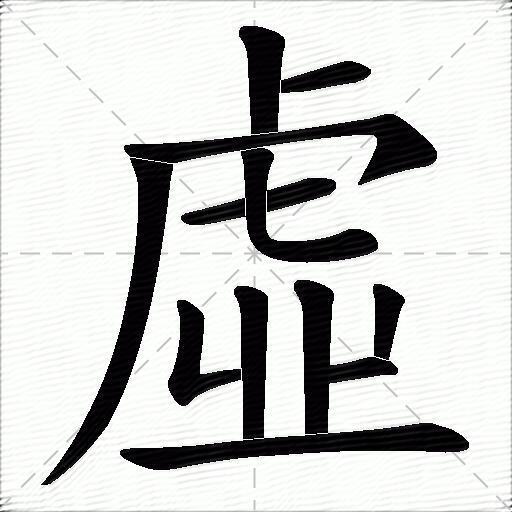虚什么意思解释,虚字笔画笔顺,虚拼音组词_竞价网