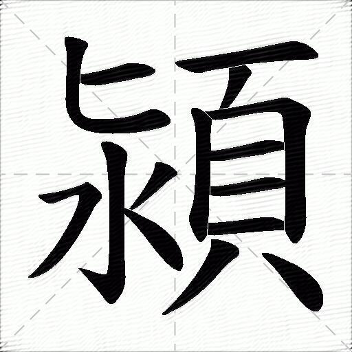 颍什么意思解释颍字笔画笔顺颍拼音组词