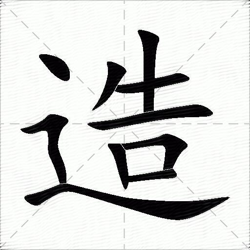 造什么意思解释造字笔画笔顺造拼音组词