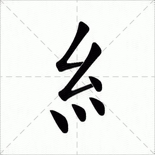 糹什么意思解释,糹字笔画笔顺,糹拼音组词_竞价网