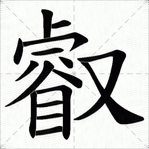 睿什么意思解释睿字笔画笔顺睿拼音组词