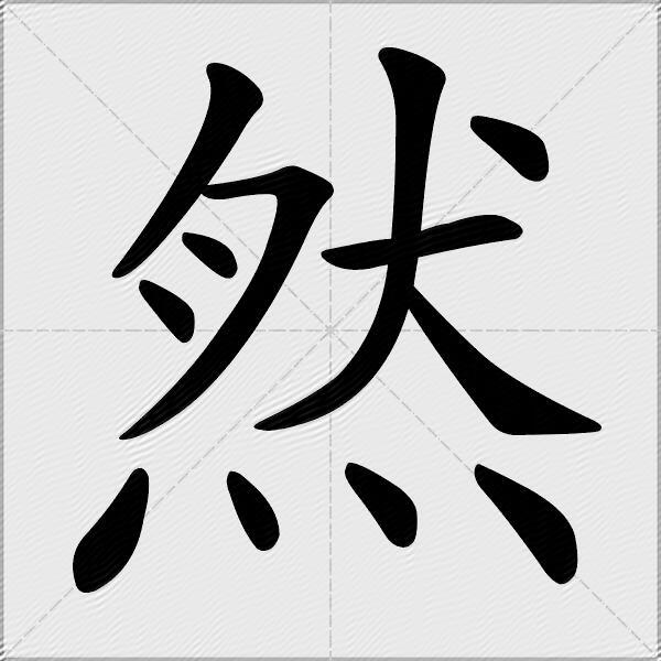 然字的笔顺