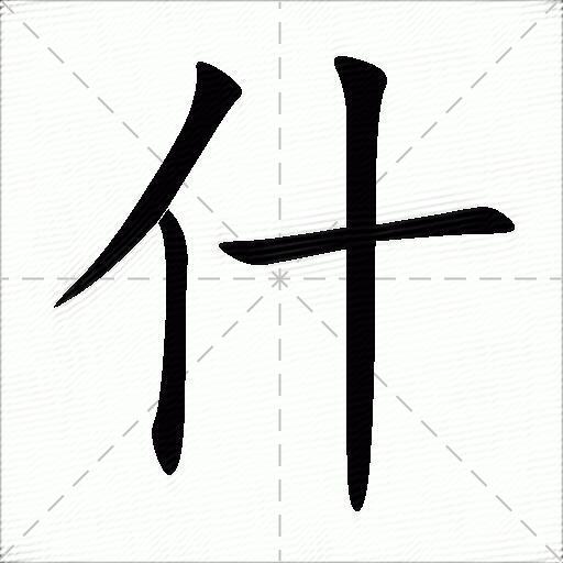 什什么意思解释,什字笔画笔顺,什拼音组词_竞价网