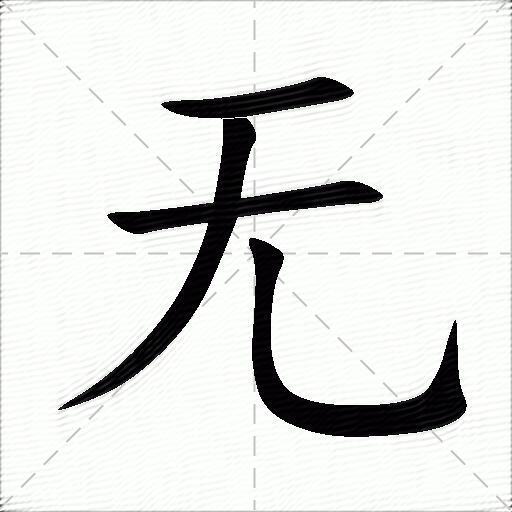无这个字怎么拼读？它的拼音是什么？