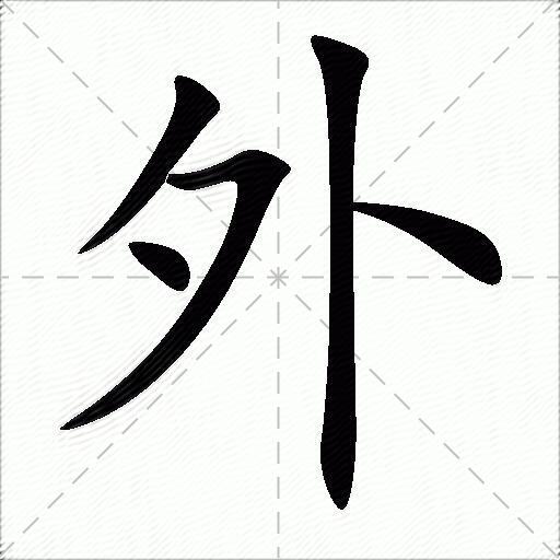外什么意思解释外字笔画笔顺外拼音组词