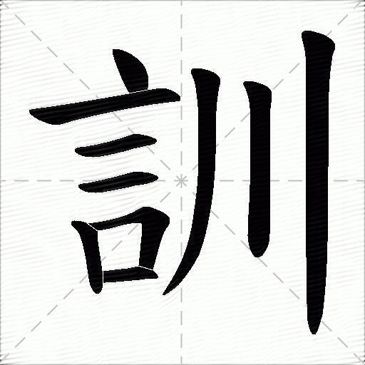 训什么意思解释训字笔画笔顺训拼音组词