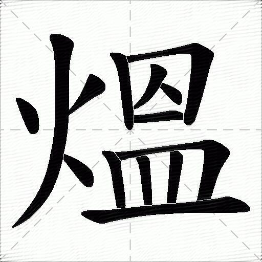 竖 横折 撇 点 横 竖 横折 竖 竖 横拼音:[ yūn ] [ yǔn ] 部首:火