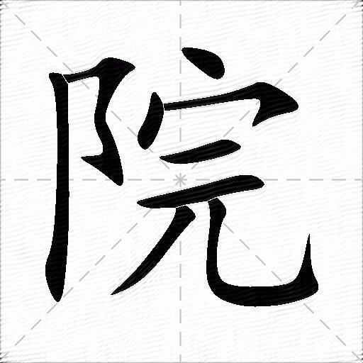 院什么意思解释院字笔画笔顺院拼音组词