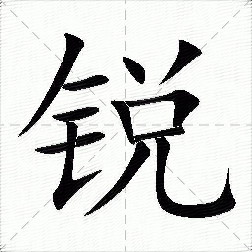 锐什么意思解释锐字笔画笔顺锐拼音组词