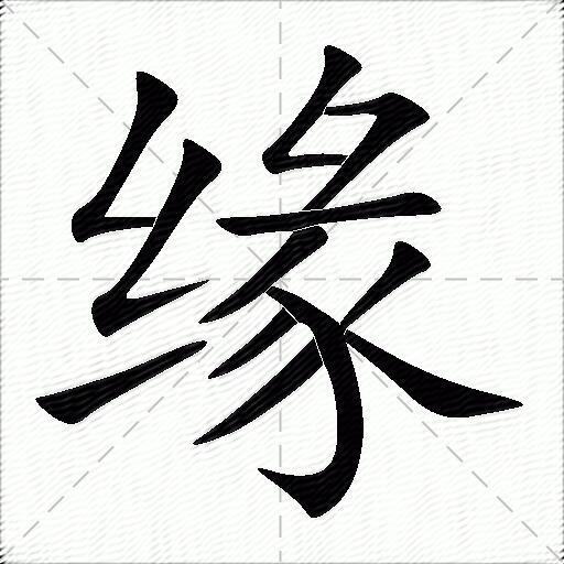 缘什么意思解释缘字笔画笔顺缘拼音组词