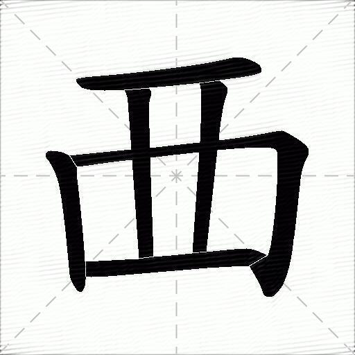 覀什么意思解释覀字笔画笔顺覀拼音组词