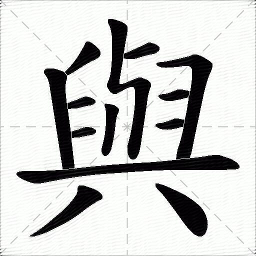 与什么意思解释与字笔画笔顺与拼音组词