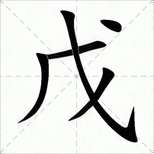 戊什么意思解释戊字笔画笔顺戊拼音组词
