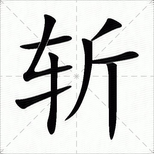 斩什么意思解释斩字笔画笔顺斩拼音组词