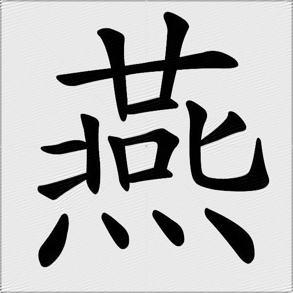 燕什么意思解释燕字笔画笔顺燕拼音组词