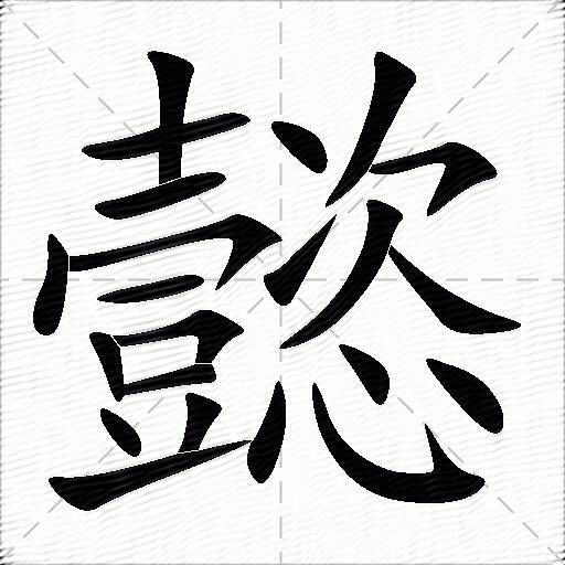 懿什么意思解释懿字笔画笔顺懿拼音组词